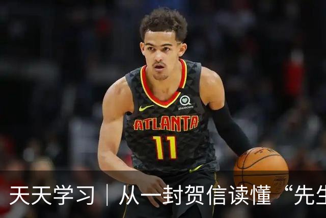 天天学习｜从一封贺信读懂“先生向北”的故事