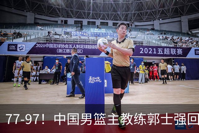 77-97！中国男篮主教练郭士强回应，日本媒体点评，韩国媒体发声